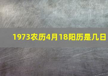 1973农历4月18阳历是几日