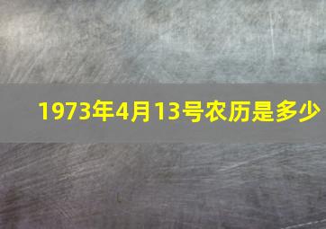 1973年4月13号农历是多少