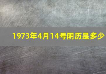 1973年4月14号阴历是多少