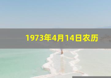 1973年4月14日农历