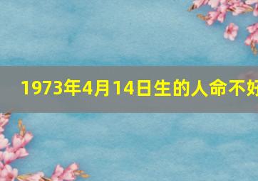 1973年4月14日生的人命不好