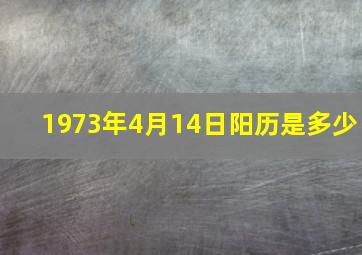 1973年4月14日阳历是多少