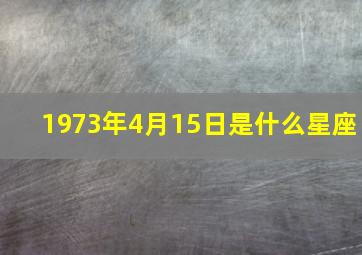 1973年4月15日是什么星座