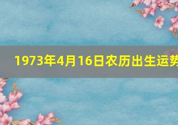 1973年4月16日农历出生运势