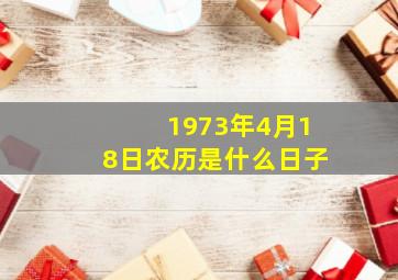 1973年4月18日农历是什么日子