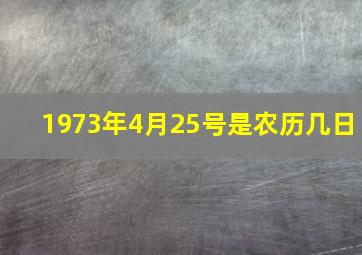 1973年4月25号是农历几日