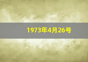 1973年4月26号