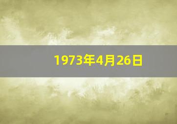 1973年4月26日