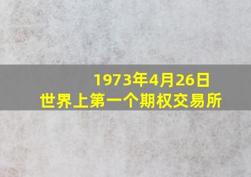 1973年4月26日世界上第一个期权交易所