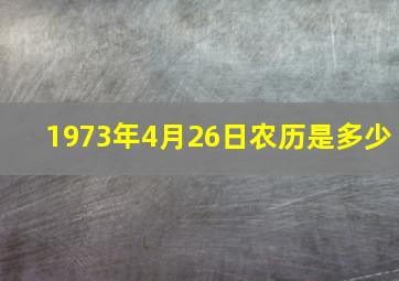 1973年4月26日农历是多少