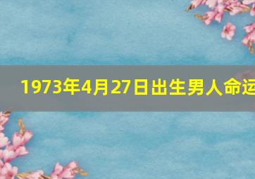 1973年4月27日出生男人命运