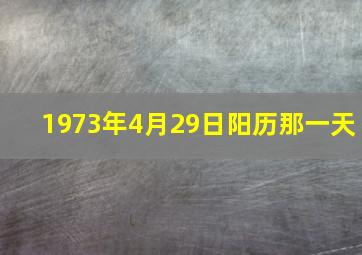 1973年4月29日阳历那一天