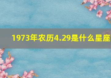 1973年农历4.29是什么星座