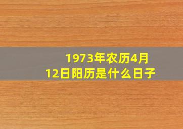 1973年农历4月12日阳历是什么日子