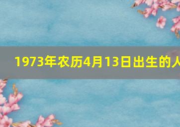 1973年农历4月13日出生的人