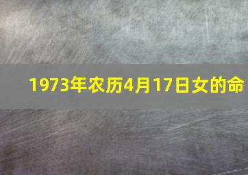 1973年农历4月17日女的命