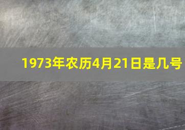 1973年农历4月21日是几号