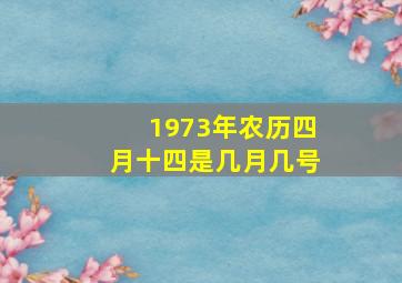 1973年农历四月十四是几月几号