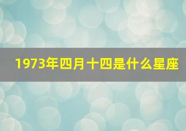 1973年四月十四是什么星座