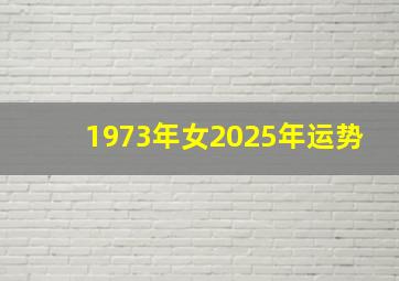 1973年女2025年运势