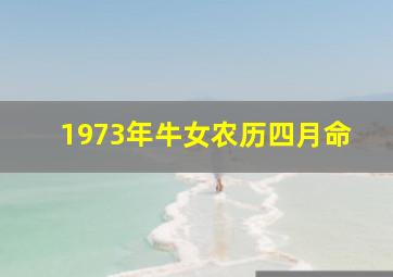 1973年牛女农历四月命