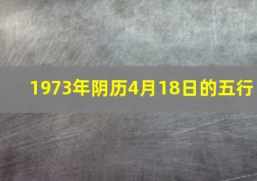 1973年阴历4月18日的五行