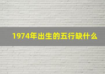 1974年出生的五行缺什么