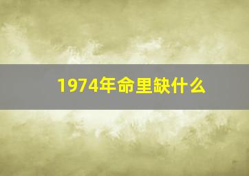 1974年命里缺什么