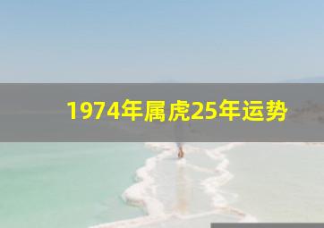 1974年属虎25年运势