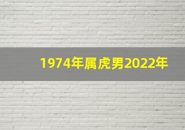 1974年属虎男2022年