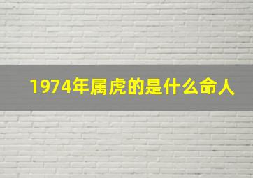 1974年属虎的是什么命人