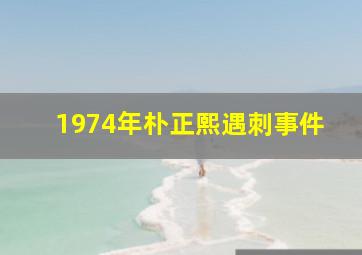 1974年朴正熙遇刺事件