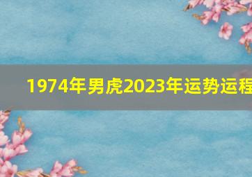 1974年男虎2023年运势运程