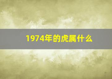 1974年的虎属什么