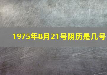 1975年8月21号阴历是几号