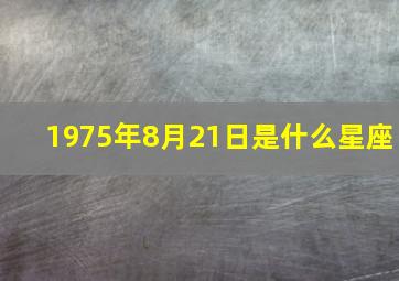 1975年8月21日是什么星座