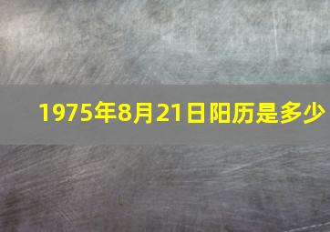 1975年8月21日阳历是多少