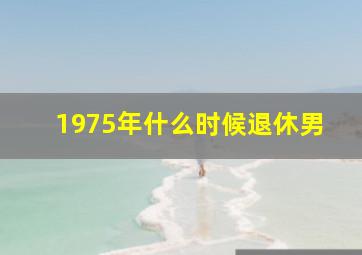 1975年什么时候退休男