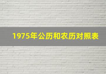 1975年公历和农历对照表