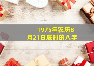 1975年农历8月21日辰时的八字