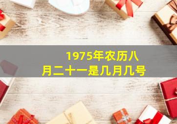 1975年农历八月二十一是几月几号