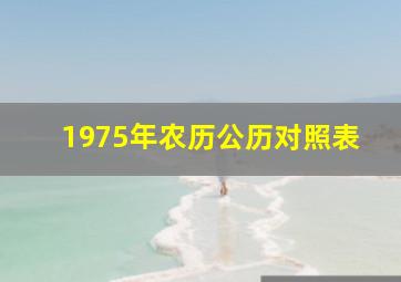 1975年农历公历对照表