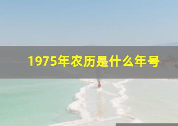 1975年农历是什么年号