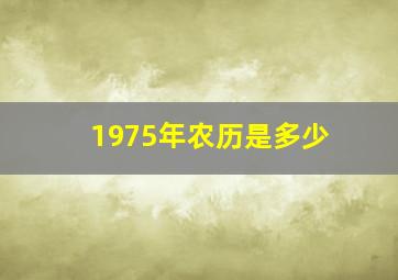 1975年农历是多少