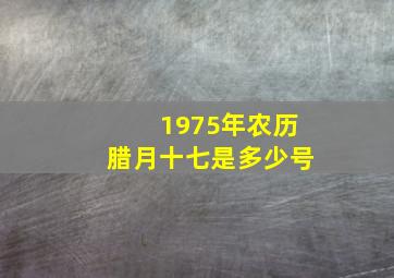 1975年农历腊月十七是多少号