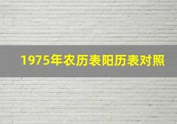 1975年农历表阳历表对照