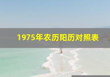 1975年农历阳历对照表