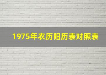 1975年农历阳历表对照表