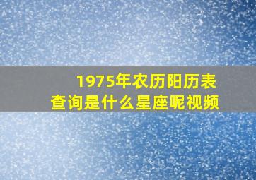 1975年农历阳历表查询是什么星座呢视频