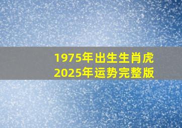 1975年出生生肖虎2025年运势完整版